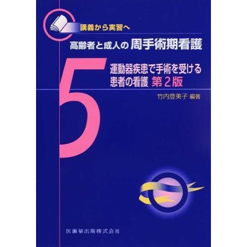 高齢者と成人の周手術期看護-講義から実習へ運動器疾患で手術を受ける患者の看護 5第2版