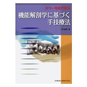 カラ−写真で学ぶ機能解剖学に基づく手技療法
