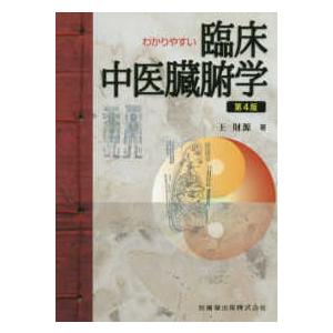 わかりやすい臨床中医臓腑学 第４版