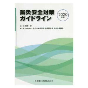 鍼灸安全対策ガイドライン ２０２０年版