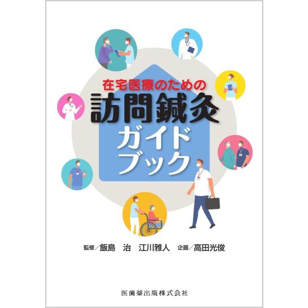 在宅医療のための訪問鍼灸ガイドブック