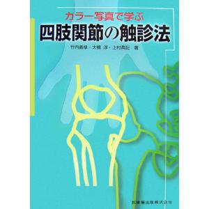 カラ−写真で学ぶ四肢関節の触診法