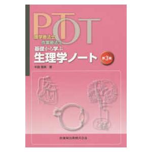 理学療法士・作業療法士ＰＴ・ＯＴ基礎から学ぶ生理学ノート 第３版