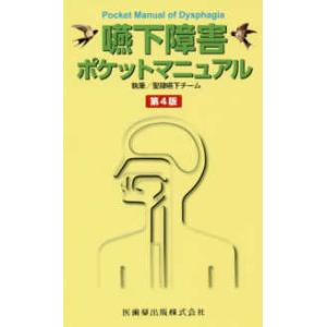 嚥下障害ポケットマニュアル 第４版