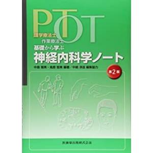 理学療法士・作業療法士ＰＴ・ＯＴ基礎から学ぶ神経内科学ノート 第２版