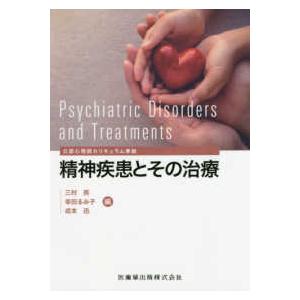 精神疾患とその治療-公認心理師カリキュラム準拠