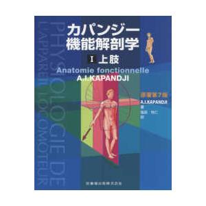 医歯薬出版 カパンジー機能解剖学-上肢 1原著第7版 : 有隣堂 医歯薬出版 カパンジー機能解剖学-上肢 1原著第7版 : 有隣堂