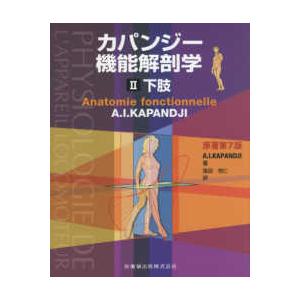 カパンジー機能解剖学-下肢 ２原著第７版