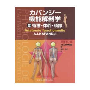 医歯薬出版 カパンジー機能解剖学-脊椎・体幹・頭部 3原著第7 医歯薬出版 カパンジー機能解剖学-脊椎・体幹・頭部 3原著第7