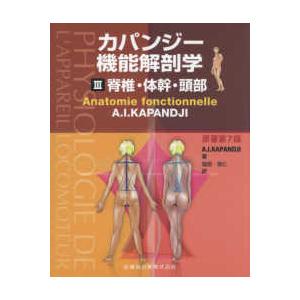 カパンジー機能解剖学-脊椎・体幹・頭部 ３原著第７版