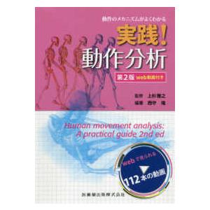 動作のメカニズムがよくわかる実践!動作分析 第２版