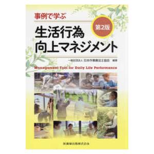 事例で学ぶ生活行為向上マネジメント 第２版
