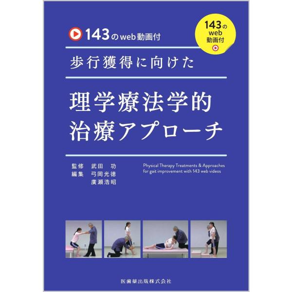 歩行獲得に向けた理学療法学的治療アプローチ