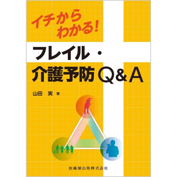 イチからわかる!フレイル・介護予防Ｑ＆Ａ