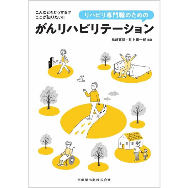 こんなときどうする!？ここが知りたい!!リハビリ専門職のためのがんリハビリテーシ