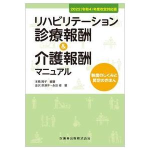 リハビリテーション診療報酬＆介護報酬マニュアル-制度のしくみと算定のきほん２０２２(令和４)年度改定...