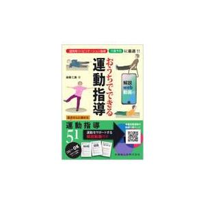 おうちでできる 運動指導 解説web動画付