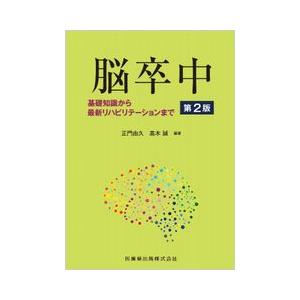 脳卒中 第2版 基礎知識から最新リハビリテーションまで