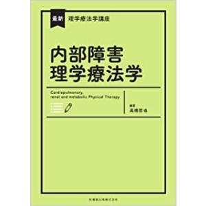 内部障害理学療法学