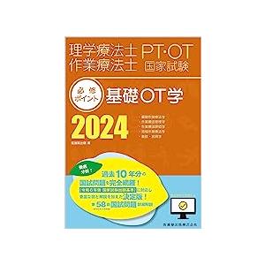 理学療法士・作業療法士国家試験必修ポイント 基礎OT学 20