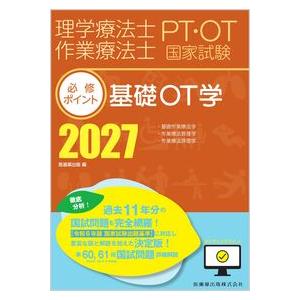理学療法士・作業療法士国家試験必修ポイント 基礎OT学 2027 オンラインテスト付