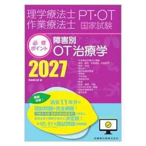 理学療法士・作業療法士国家試験必修ポイント 障害別OT治療学 2027 オンラインテスト付