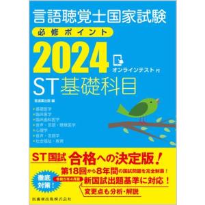 言語聴覚士国家試験必修ポイント ST基礎科目 2024 オン