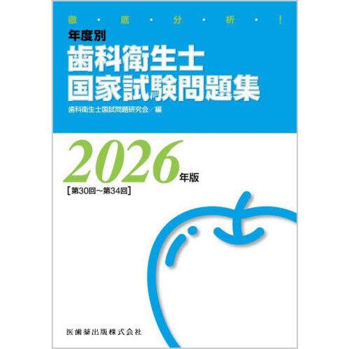 徹底分析!年度別歯科衛生士国家試験問題集 2026年版［第30回〜第34回］
