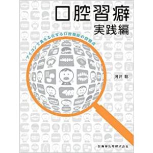 口腔習癖実践編-アイコンで見える化する口腔機能の問題点
