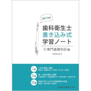 歯科衛生士書き込み式学習ノート 1 2025年度