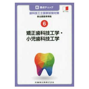 新・要点チェック歯科技工士国家試験対策-新出題基準準拠矯正歯科技工学・小児歯科技 ６