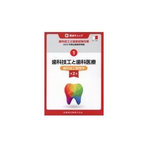 歯科技工士　教科書　要点チェック 新・要点チェック 歯科技工士国家試験対策4 新出題基準準拠 有床