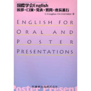 国際学会Ｅｎｇｌｉｓｈ-挨拶・口演・発表・質問・座長進行
