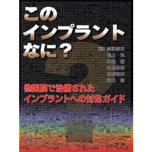 このインプラントなに？-他医院で治療されたインプラントへの対応ガイド