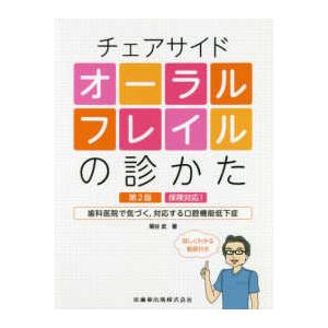 チェアサイドオーラルフレイルの診かた-保険対応!歯科医院で気づく、対応する口腔機 第２版