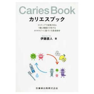 カリエスブック-５ステップで結果が出るう蝕と酸蝕を予防するカリオロジーに基づ
