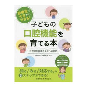 診療室で今日からできる!子どもの口腔機能を育てる本-口腔機能発達不全症への対応｜有隣堂ヤフーショッピング店