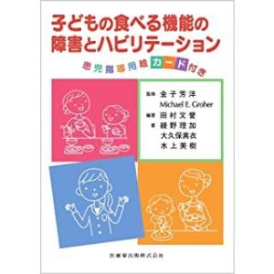 子どもの食べる機能の障害とリハビリテーション-患児指導用絵カード付き｜有隣堂ヤフーショッピング店