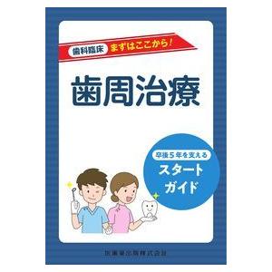 歯周治療-卒後５年を支えるスタートガイド