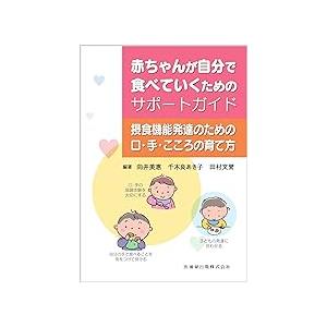 赤ちゃんが自分で食べていくためのサポートガイド