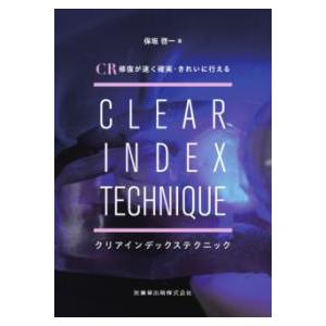 CLEAR INDEX TECHNIQUE クリアイ Index テクニック CR修復が速く確実・きれいに行えるクリアインデックステクニック