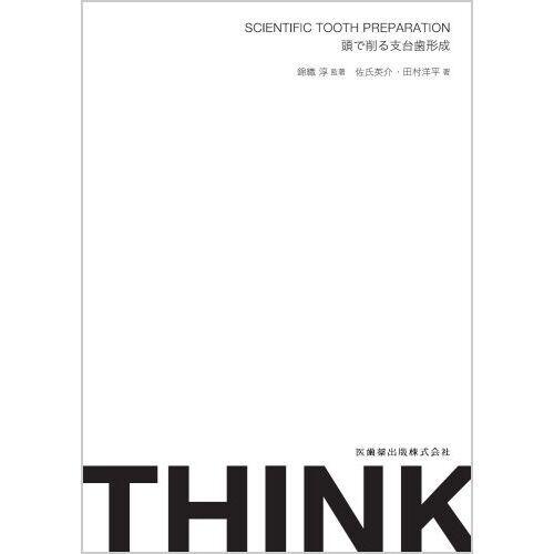 THINK SCIENTIFIC TOOTH PREPARATION 頭で削る支台歯形成