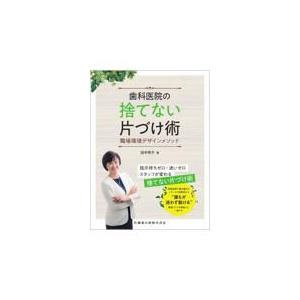 歯科医院の捨てない片づけ術