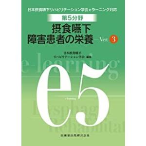 摂食・嚥下障害患者の栄養 Ｖｅｒ．３