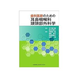 【新品未使用】歯科医師のための耳鼻咽喉科頭頸部外科学 歯科医師のための耳鼻咽喉科頭頸部外科学 : 有隣堂ヤフーショッピング
