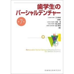 口腔保健・予防歯科学 第2版 : 有隣堂ヤフーショッピング店 - 通販