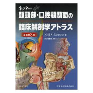 医歯薬出版 ネッター頭頚部・口腔顎顔面の臨床解剖学アトラス 原著第3版 : 有隣堂ヤフーショッピング店 - 通販 - Yahoo!ショッピング 医歯薬出版 ネッター頭頚部・口腔顎顔面の臨床解剖学アトラス 原著第3版 : 有隣堂ヤフーショッピング店 - 通販 - Yahoo!ショッピング