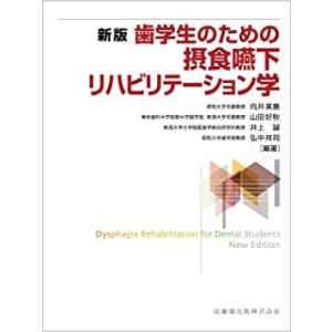 歯学生のための摂食嚥下リハビリテーション学 新版