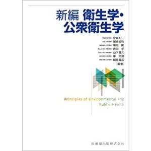 新編衛生学・公衆衛生学