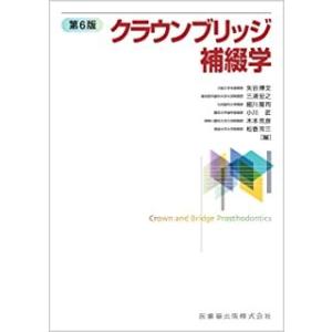 クラウンブリッジ補綴学 第６版